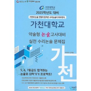 2025 가천대학교 약술형 논술고사 대비 실전 수리논술 문제집