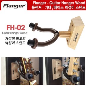 벽걸이기타행거 기타벽걸이스탠드 플랜저 Flange (FH-02), 1개