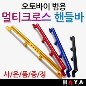 당일발송 오토바이 멀티핸들바 바이크공용 멀티크로스바 브라켓 바이크/오토바이 범용 핸들바/크로스바 다용도거치대 오토바이튜닝용품 바이크튜닝용품 네비장착 봉지걸이장착 HG, 쿠24/HG멀티핸들바/블루+원그립, 1개