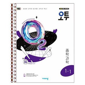 오투 중등 과학 1-1 (2025년) 스프링 제본상품, 과학영역, 중등1학년