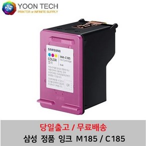 삼성 정품 잉크 SLJ1680 1683 1685 1780W 1785DW INK M185 C185, 01.정품잉크C185(컬러), 1개