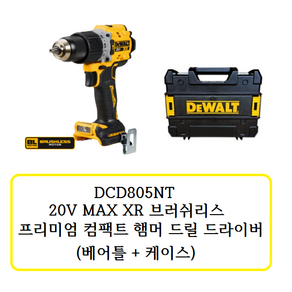 공구지기 디월트 20V BL 프리미엄 컴팩트 햄머 드릴 드라이버 DCD805NT (DCD796후속) 베어툴+케이스, 1개, 본품(배터리없음)