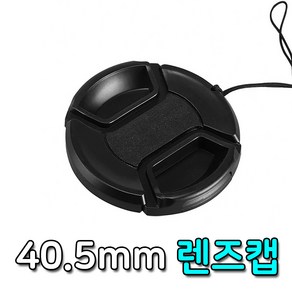 카메라 렌즈캡 40.5mm 필터 구경 앞캡 렌즈 보호 캐논 호환, 1개