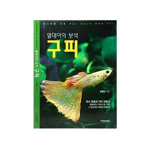 [씨밀레북스]열대어의 보석 구피(마니아를 위한 Pet Cae 시리즈 1), 씨밀레북스, 김영민 저