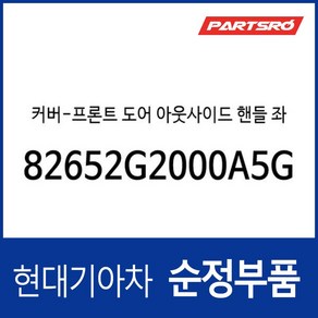 커버-프론트 도어 아웃사이드 핸들 좌측 (82652G2000A5G)