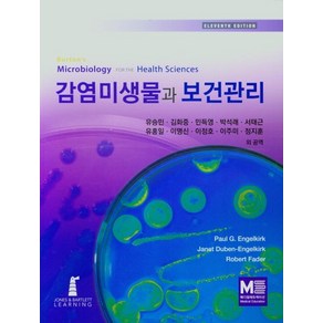 감염미생물과 보건관리, 메디컬에듀케이션, 유승민, 김화중, 민득영, 박석래, 서태근, 유홍일, 이명신, 이정호, 이주미, 정지훈 외