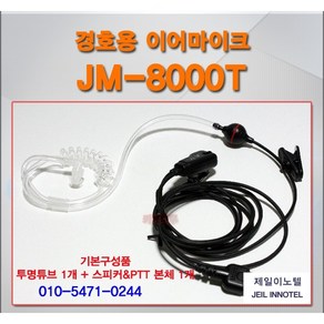 채터스 IF-810/IF-800/IF-820/IF-830/CHATUS 무전기 용 경호용 이어마이크/리시버/국산/JM8000T, 1개