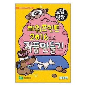 파워포인트 2016으로 작품 만들기, 마린북스