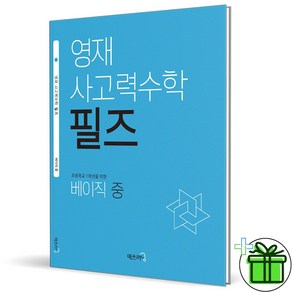 (사은품) 영재 사고력 수학 필즈 베이직 중 (2025년), 수학영역