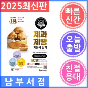 2025 기분파 제과제빵기능사 필기:핵심이론요약과 기출문제로 구성한 초단기 합격 전략집