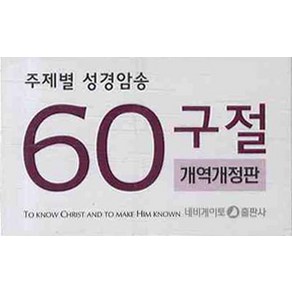 주제별 성경암송(60구절)(한영), 네비게이토