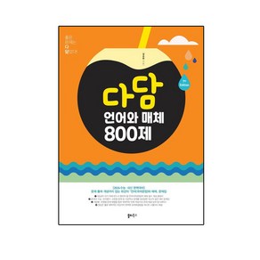 다담 언어와 매체 800제(2025)