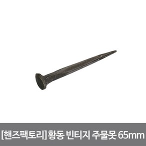 [핸즈팩토리]황동 빈티지 주물못 대 65mm 앤틱브라운, 단품, 1개