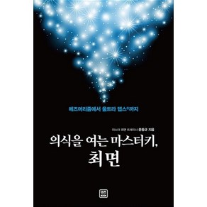 의식을 여는 마스터키 최면 - 문동규, 단품, 단품