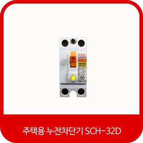 서울산전 주택용 누전차단기 SCH-32D 20A 30A, 1개