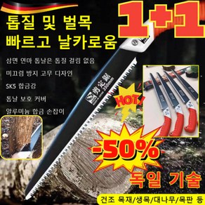[1+1특가!!!] 백상아리 원예용 핸드톱 [망간강+케이스] 핸드 톱 가정용 목공톱 접이식 소형톱 만능톱 독일 기술/건식/습식 목재 공용, 180cm*2