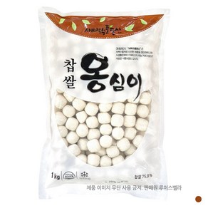 찹쌀 새알 옹심이 1kg -새벽수풀동산 (아이스박스 + 냉매 포장) (하루 배송 99%), 18개