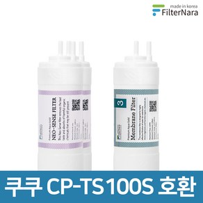 쿠쿠 인앤아웃 정수기 CP-TS100S 프리미엄 호환 필터 8개월세트, 기본상품