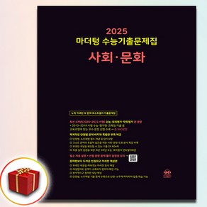 2025 마더텅 수능기출 사회문화 (사문) 검정책 사은품 증정