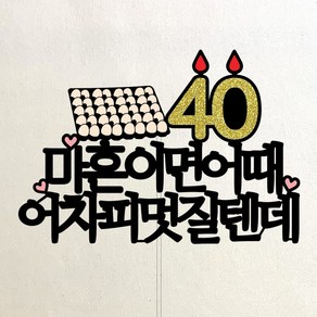 아이리스토퍼 마흔이면 어때 생일토퍼, 40세 멋질텐데, 1개, 골드