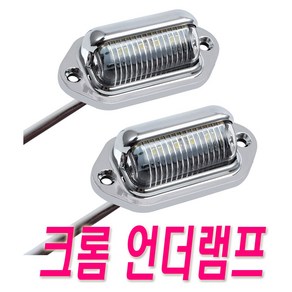 피트인 자동차 언더램프 번호판등 12v 24v 화물차 후미등 캠핑등 윙바디 대형차 카라반 캠핑카 보조등 LED등 실내등 LED램프 사이드램프 차폭등