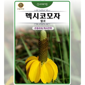 사이버가든 씨앗] 씨앗] 멕시코모자 옐로(콘플라워 멕시칸햇) 100립/콘플라워 멕시칸햇, 1개