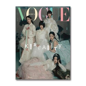 보그 Vogue Koea A형 1월호 2025 (표지 - 민지.하니.다니엘.해린.혜인)