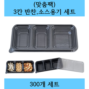 (맞춤팩) 일회용 3칸 반찬 소스용기 세트, 1개, 300세트