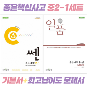 [전2권] 쎈 중등 수학 2-1 + 일품 중등 수학 2 (상) : [좋은책신사고], 수학영역, 중등2학년