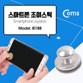 Coms 스마트폰 조이스틱 Silve (W51CB41), 1개, 상세 설명 참조