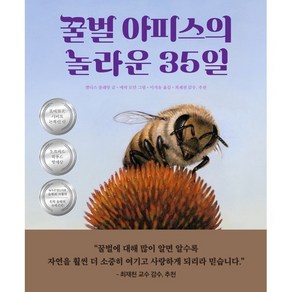 꿀벌 아피스의 놀라운 35일