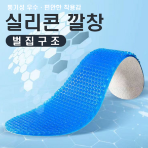 벌집구조 쿠션 실리콘 깔창 기능성깔창 (통기성 우수 충격 흡수)