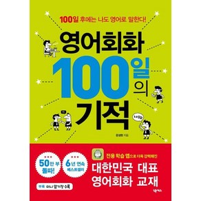 영어회화 100일의 기적 : 100일 후에는 나도 영어로 말한다!