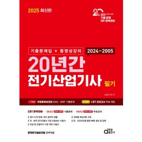 2025 20년간 전기산업기사 필기 기출문제집+동영상강의, 2025 20년간 전기산업기사 필기 기출문제집+동영.., 검정연구회(저), 동일출판사