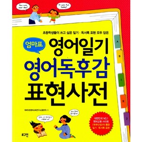 엄마표 영어일기 영어독후감 표현사전:초등학생들이 쓰고 싶은 일기·독서록 표현 모두 담은