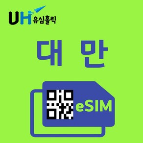 유심홀릭 대만 이심 eSIM 데이터 무제한 FM e심, 4G 무제한 (5Mbps 속도), 4일, 1개