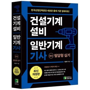 건설기계설비 일반기계 기사(통합) 필답형 실기, 학진북스