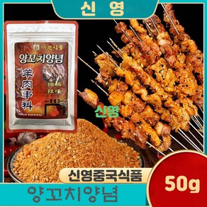 홍홍 중국식품 정의 양꼬치양념 가는 양념 양꼬치소스 뀀양념 씨료, 3개, 50g