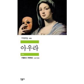 아우라, 민음사, 카를로스 푸엔테스 저/송상기 역