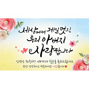 해피파티 멋진아버지 현수막, 칠순