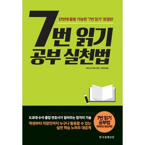 7번 읽기 공부 실천법:단번에 활용 가능한 7번 읽기 완결판