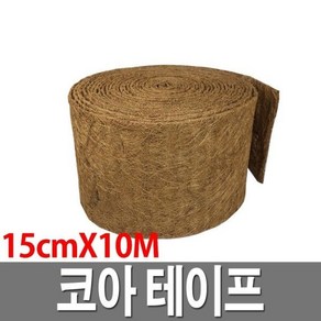 코아테이프 15cmX10M 조경자재 끈 쥬트 녹화테이프, 1개