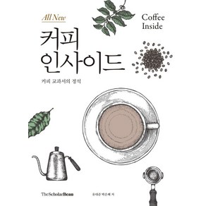 올 뉴(All New) 커피 인사이드:커피 교과서의 정석, 올 뉴(All New) 커피 인사이드, 유대준, 박은혜(저), 더스칼러빈