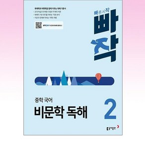 빠작 중학 국어 비문학 독해 2