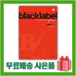 [선물] 2025년 블랙라벨 고등 기하, 수학영역, 고등학생