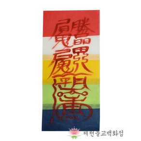 [오색부적] 관재소멸부 일반부적 경면부적 - 손으로 쓴 부적, 단품, 1개