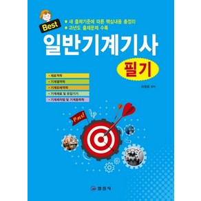 Best일반기계기사 필기(2021):새 출제기준에 따른 핵심내용 총정리 / 과년도 출제문제 수록, 일진사