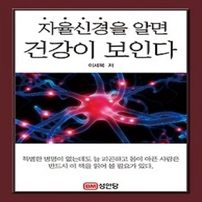 [개똥이네][중고-상] 자율신경을 알면 건강이 보인다