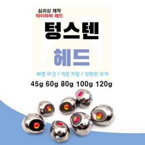 텅스텐헤드 심피싱디자인특허 텅스텐타이라바헤드 80g100g120g140g180g200g, 80g, 1개