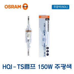 오스람 메탈램프 HQI-TS 램프 150W NDL 주광색(11240), 1개